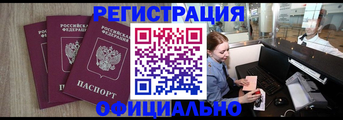 временная регистрация в Новоузенске